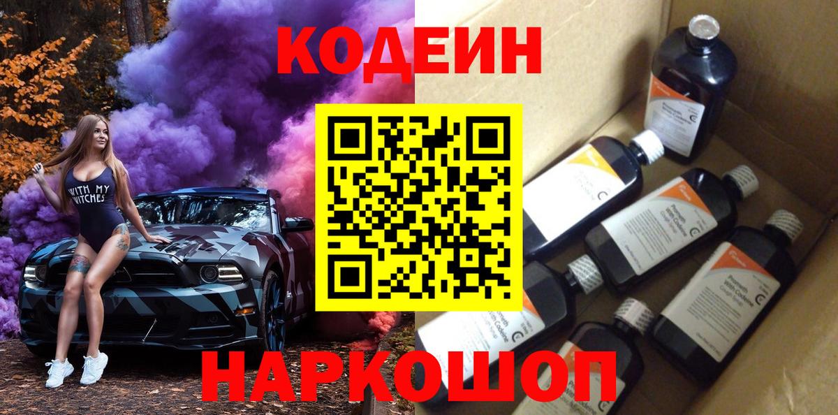 Codein напиток Lean (лин)  Вход с VPN  Кодеин напиток Lean (лин)  Златоуст 