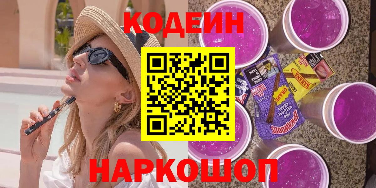 Кодеиновый сироп Lean Purple Drank Златоуст